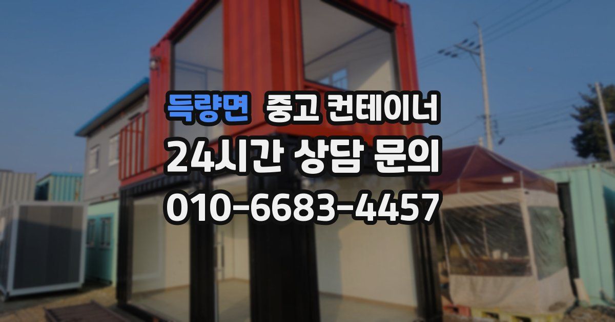 득량면 중고 컨테이너 매입