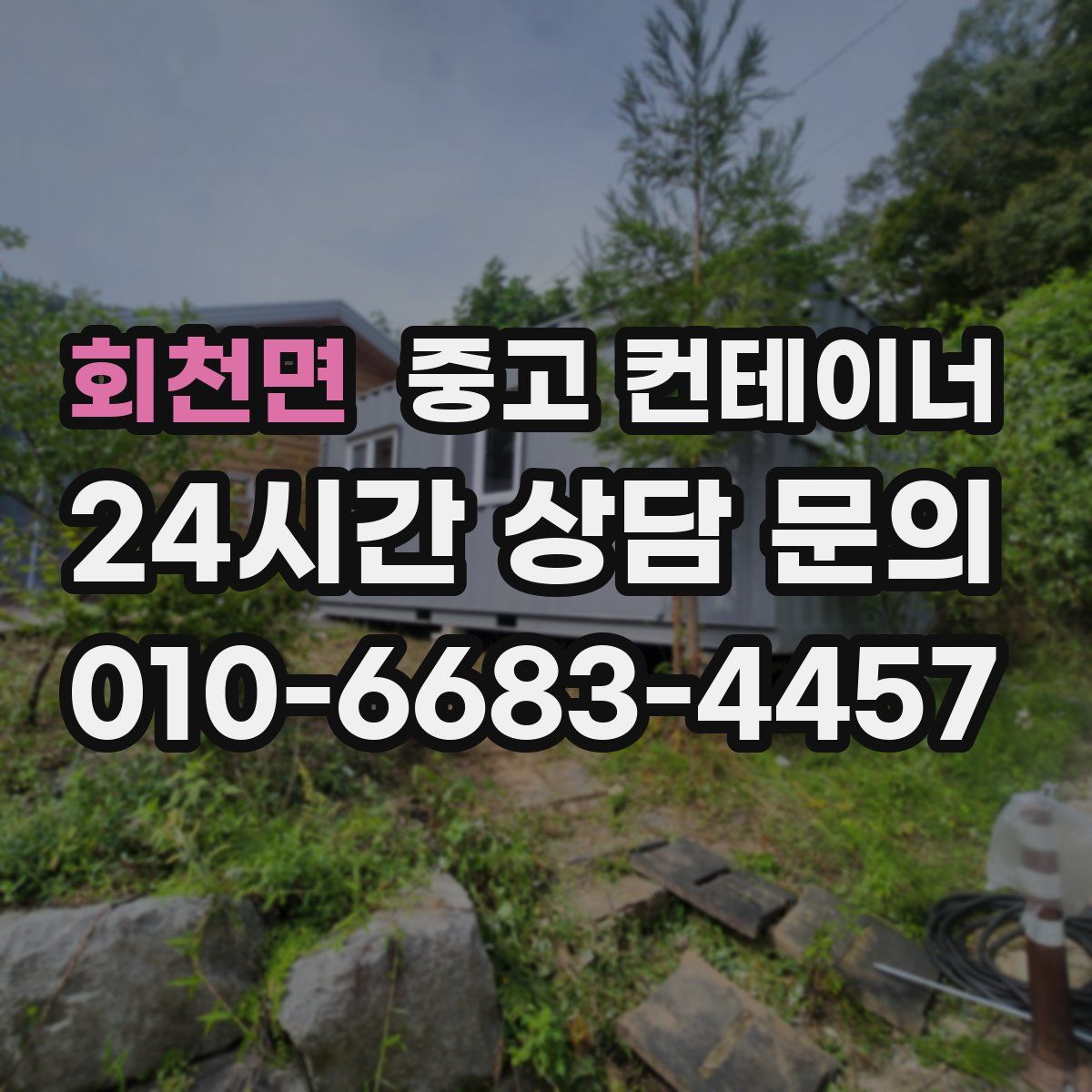 회천면 컨테이너 매입