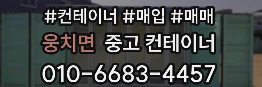 웅치면 중고 컨테이너