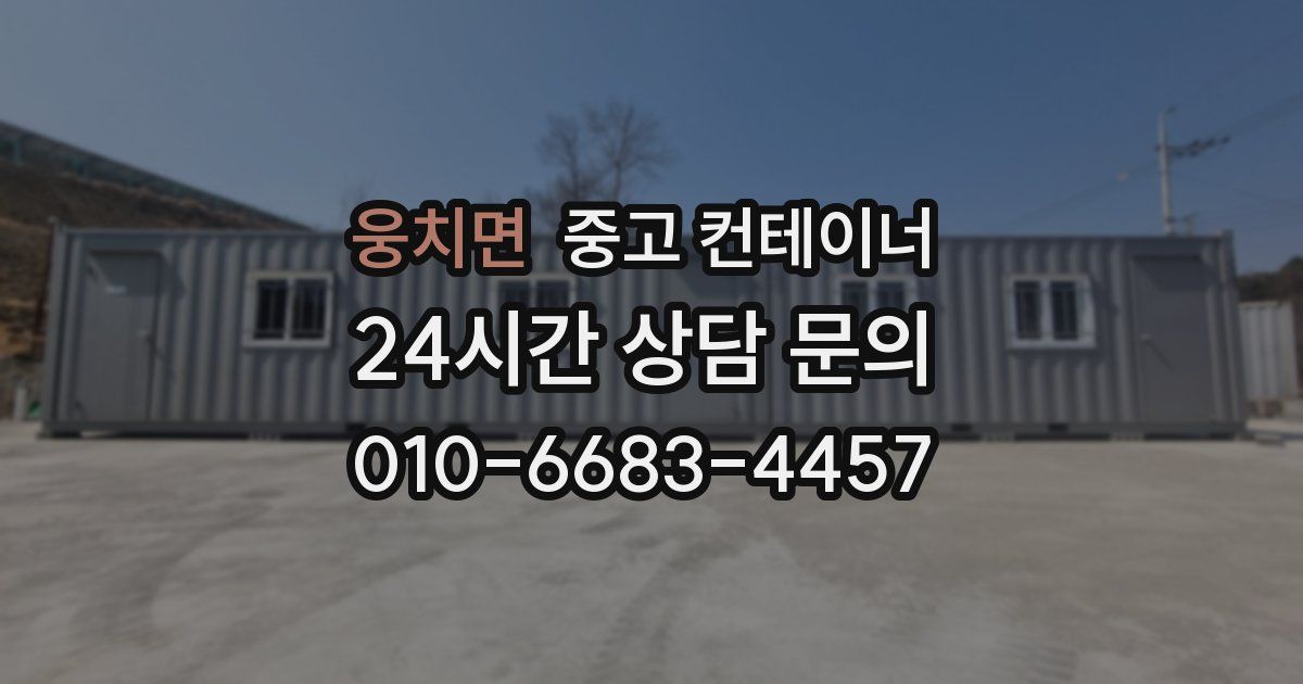 웅치면 중고 컨테이너 매입