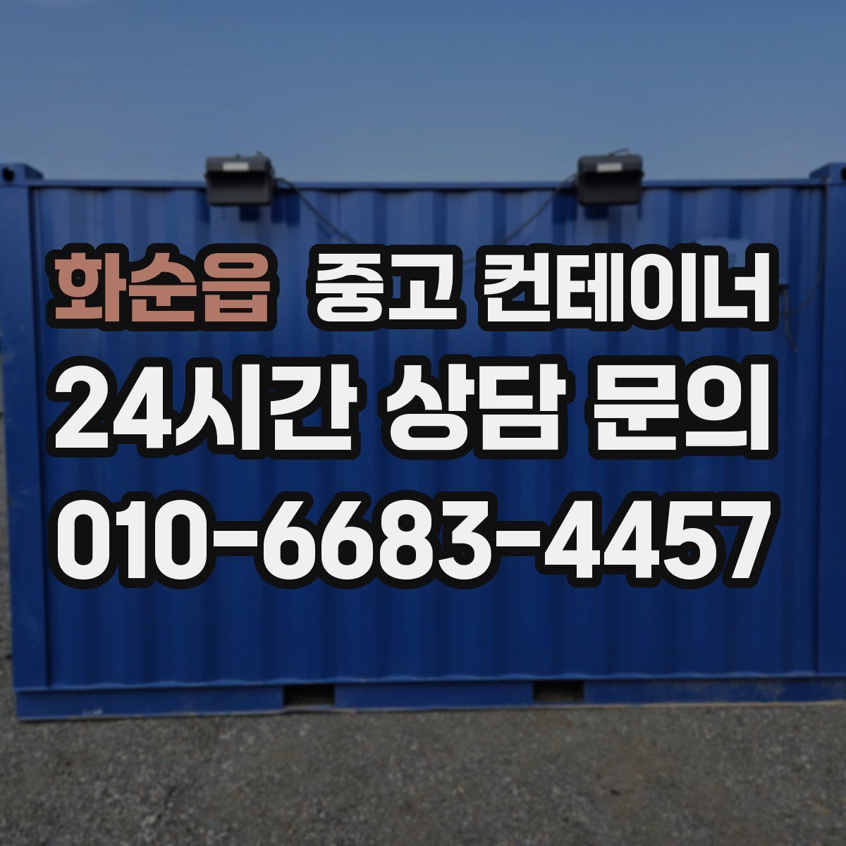 화순읍 컨테이너 매입