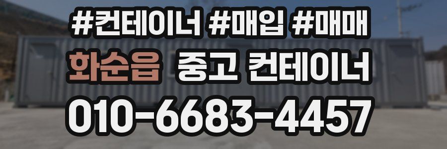 화순읍 중고 컨테이너