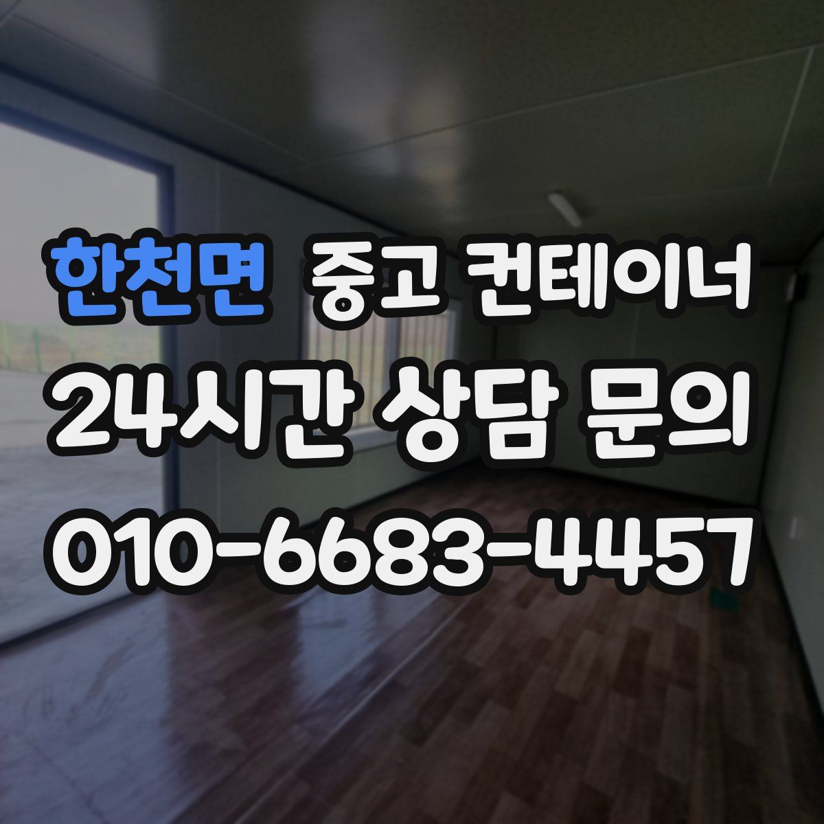 한천면 컨테이너 매입