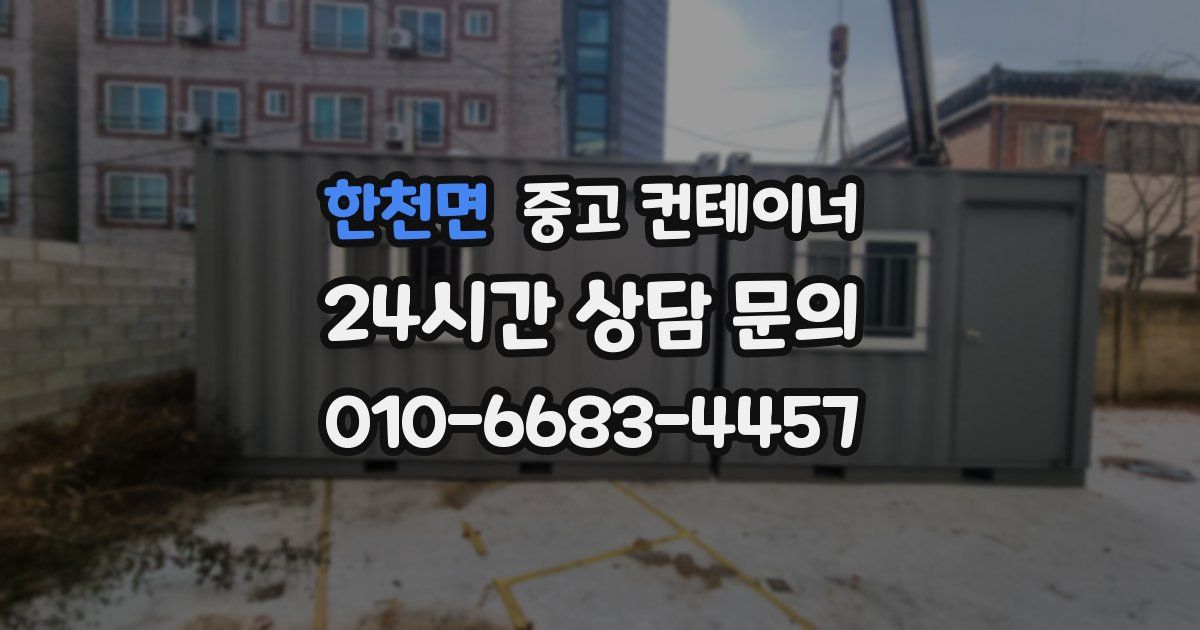 한천면 중고 컨테이너 매입