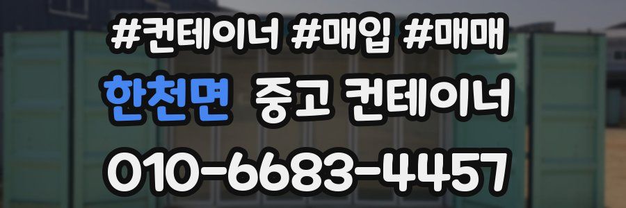 한천면 중고 컨테이너
