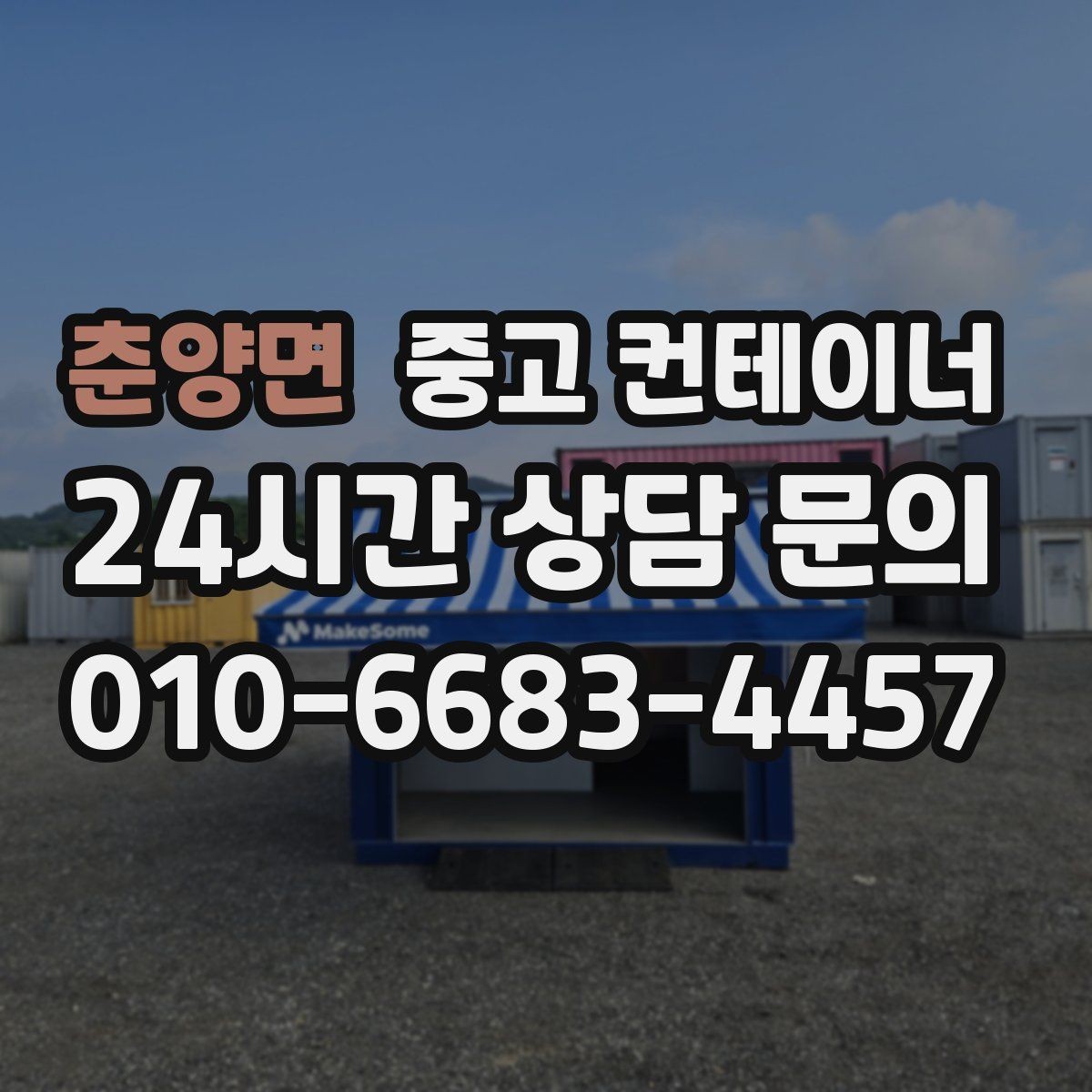 춘양면 중고 컨테이너 매입 전화 한 통으로 시작하는 컨테이너 정리