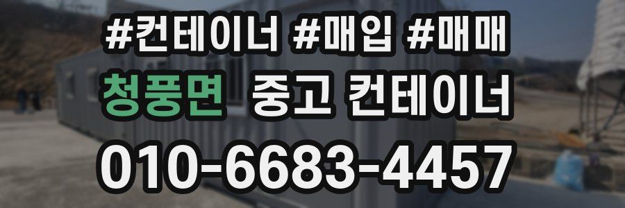 청풍면 중고 컨테이너