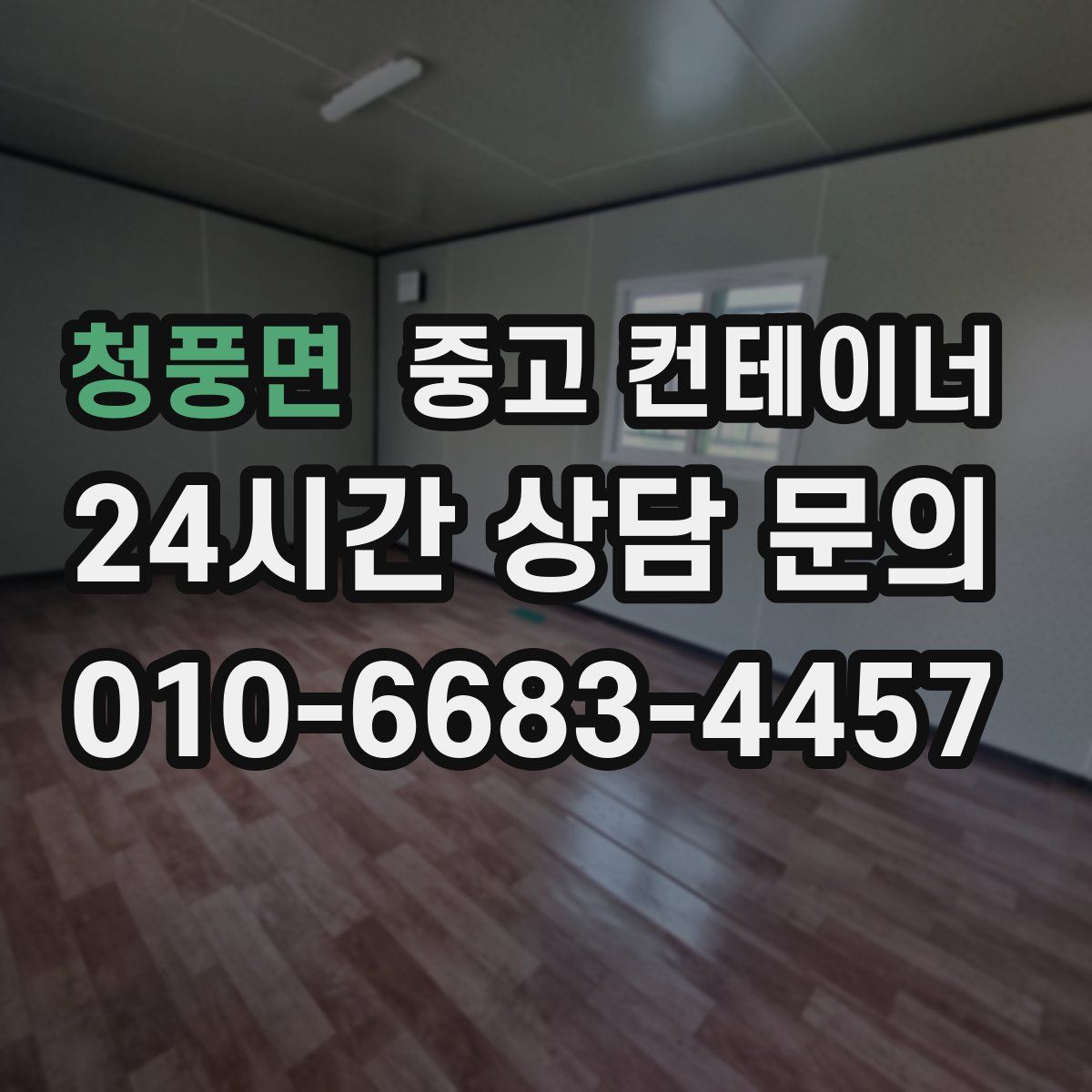 청풍면 컨테이너 매입