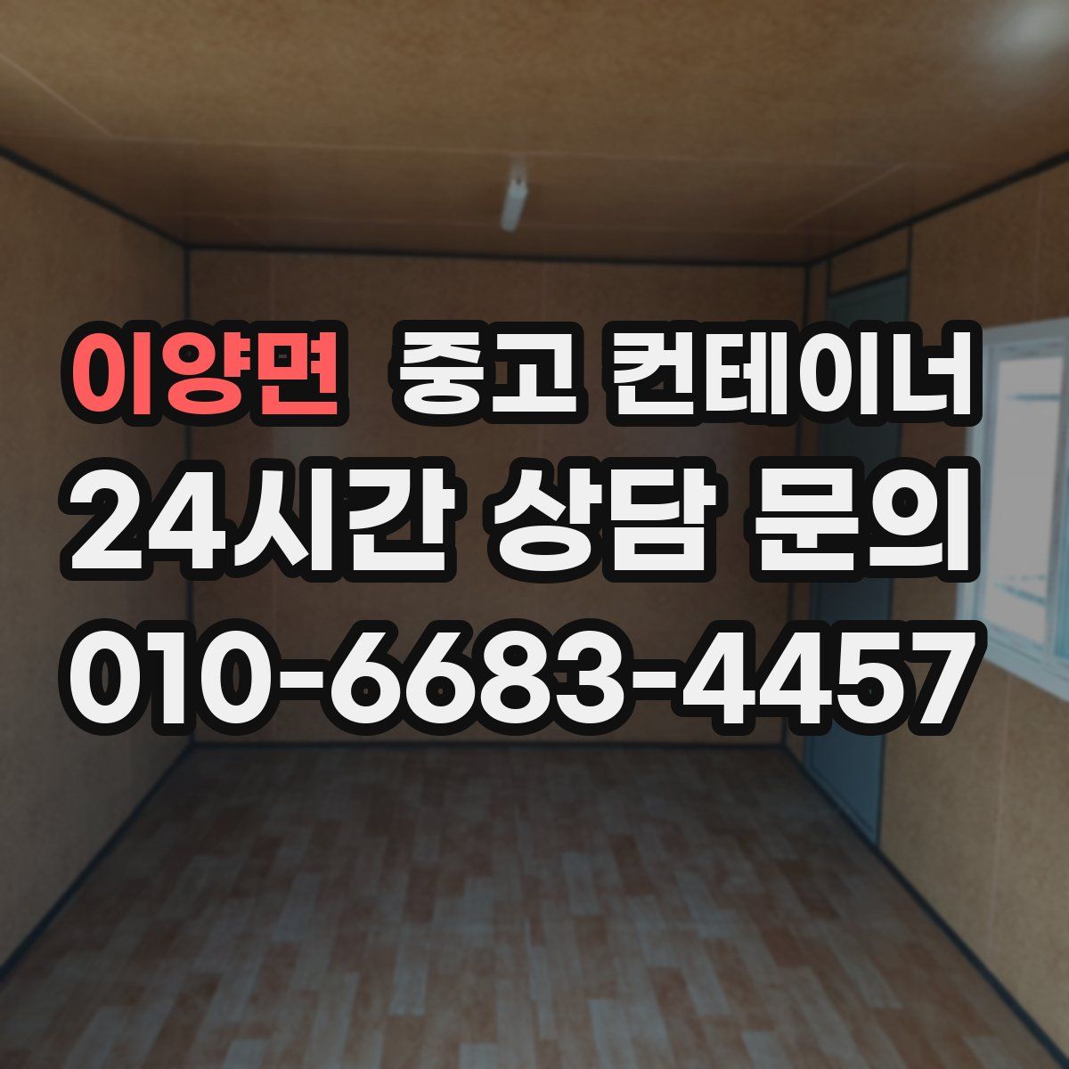 이양면 컨테이너 매입