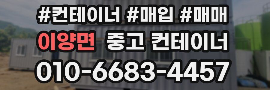 이양면 중고 컨테이너