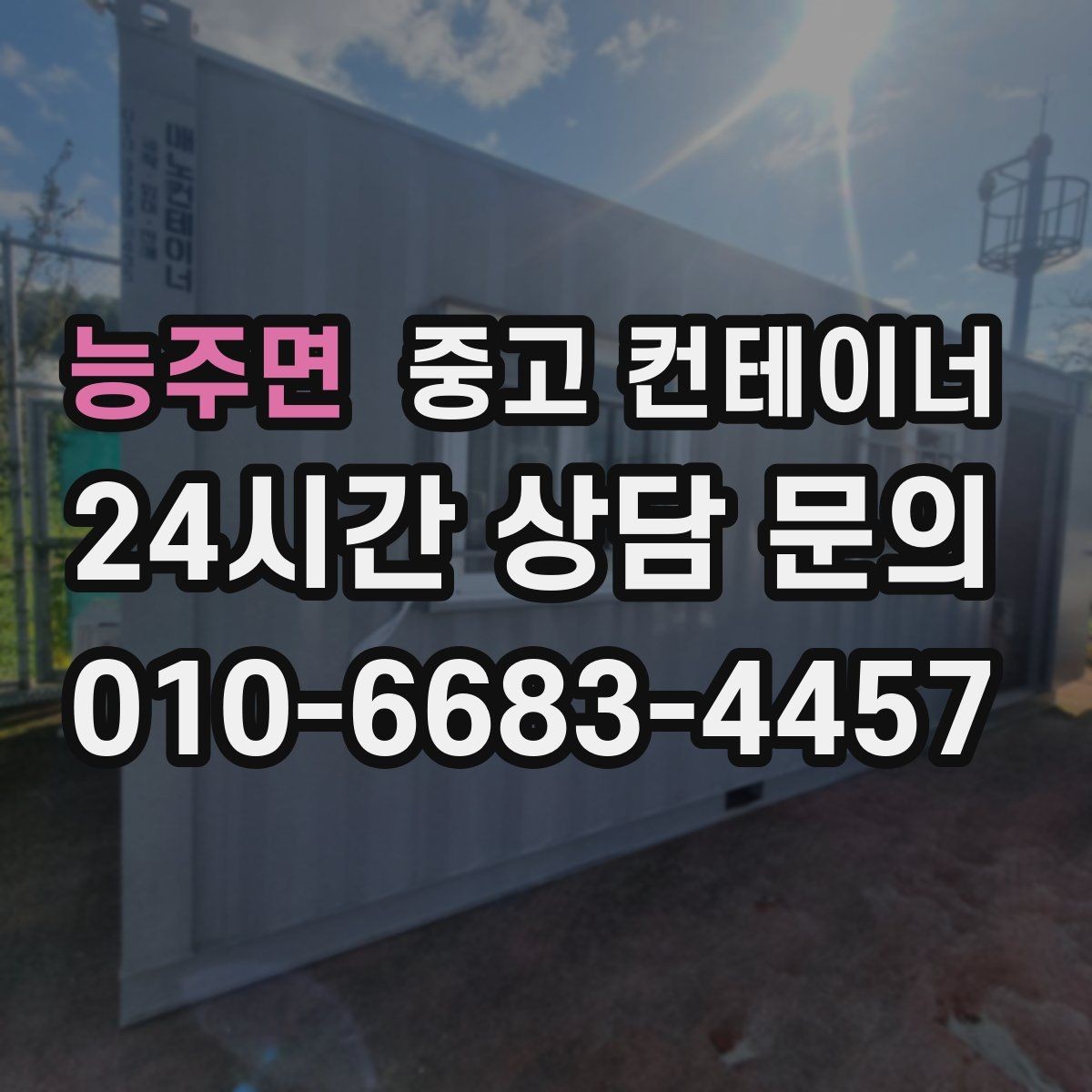 능주면 중고 컨테이너 매입 매각 전 사진 촬영 잘하는 방법