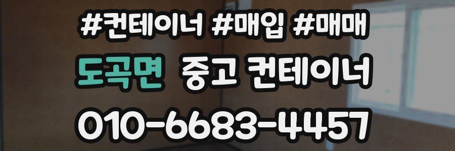 도곡면 중고 컨테이너