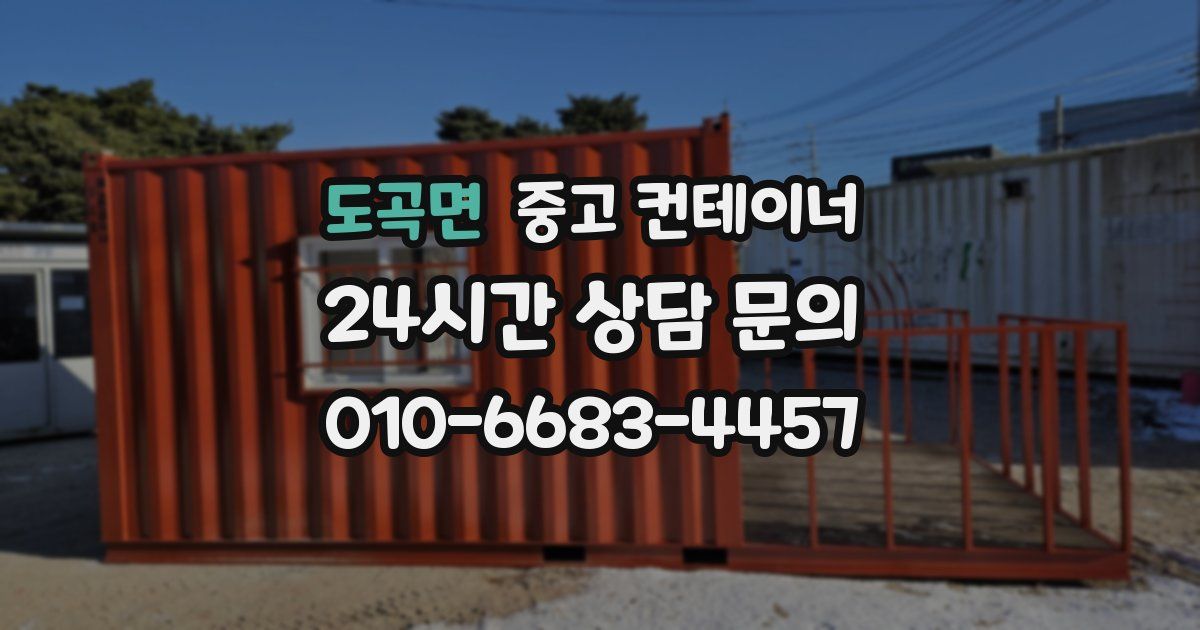 도곡면 중고 컨테이너 매입