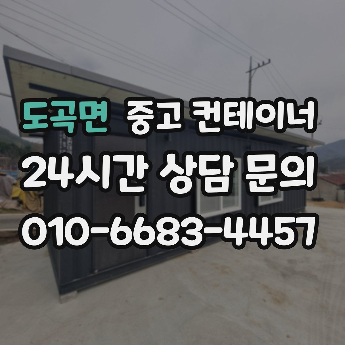 도곡면 컨테이너 매입