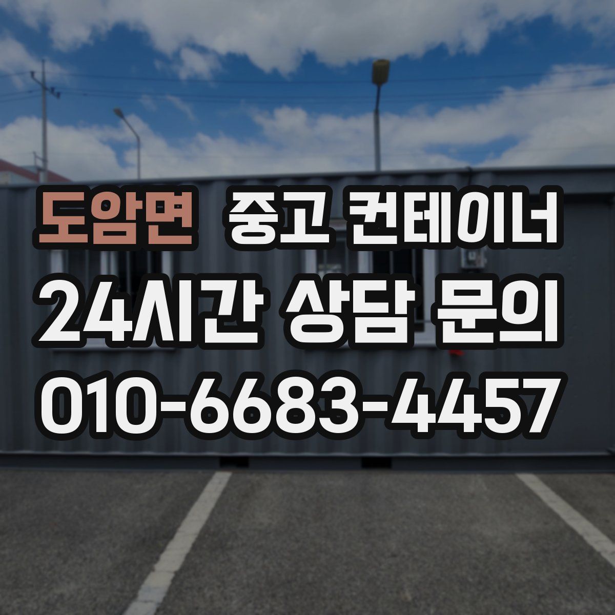 도암면 컨테이너 매입