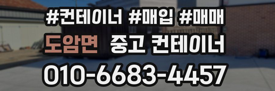 도암면 중고 컨테이너