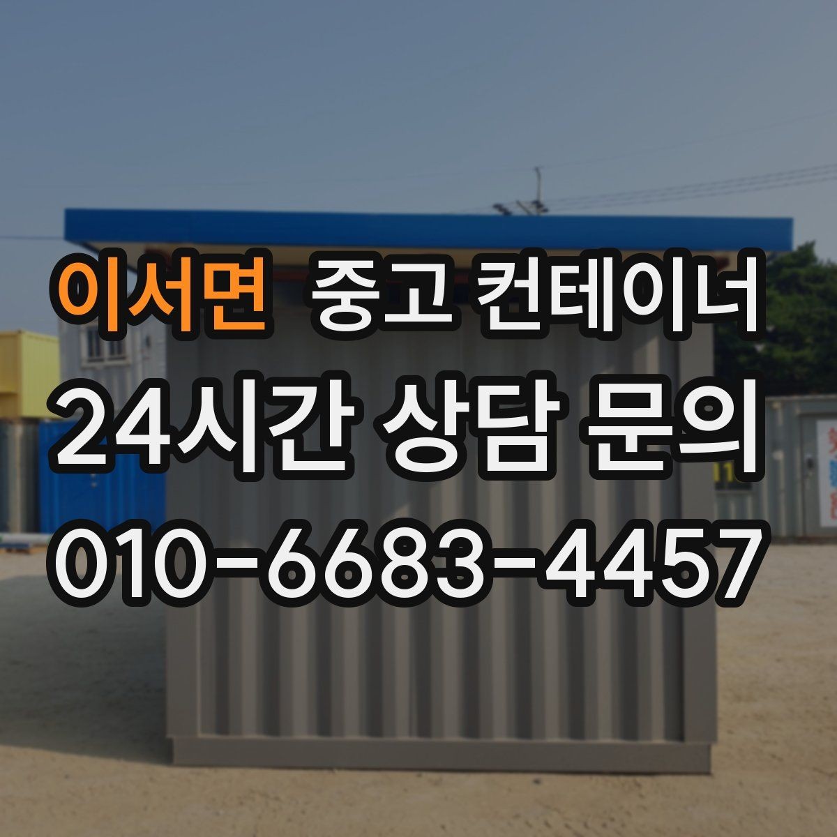 이서면 중고 컨테이너 매입 교체를 앞둔 현장의 예산 계획 세우는 방법