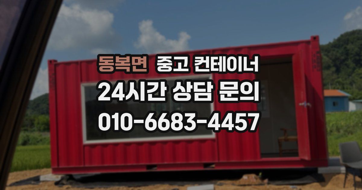 동복면 중고 컨테이너 매입