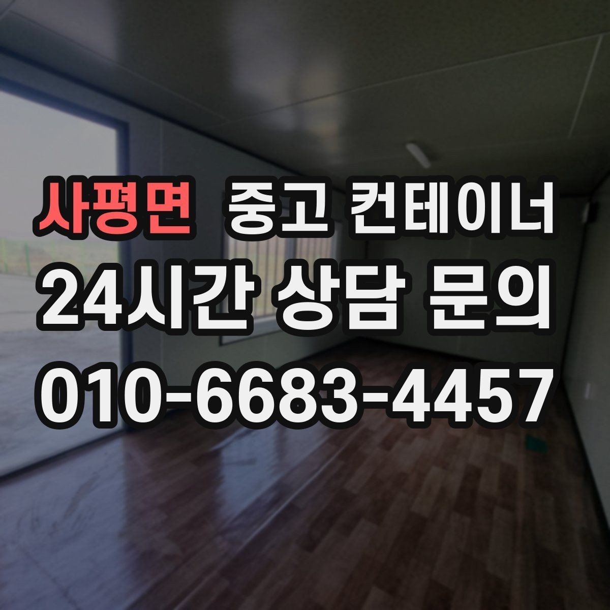사평면 중고 컨테이너 매입 임시 회의실로 쓰던 동을 매각하는 실제 단계