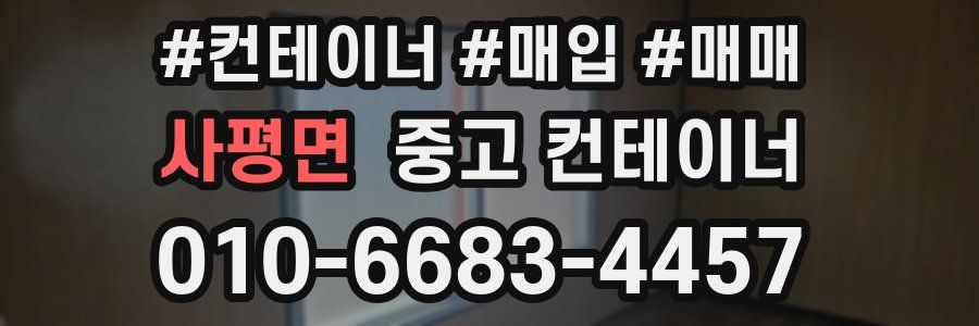 사평면 중고 컨테이너