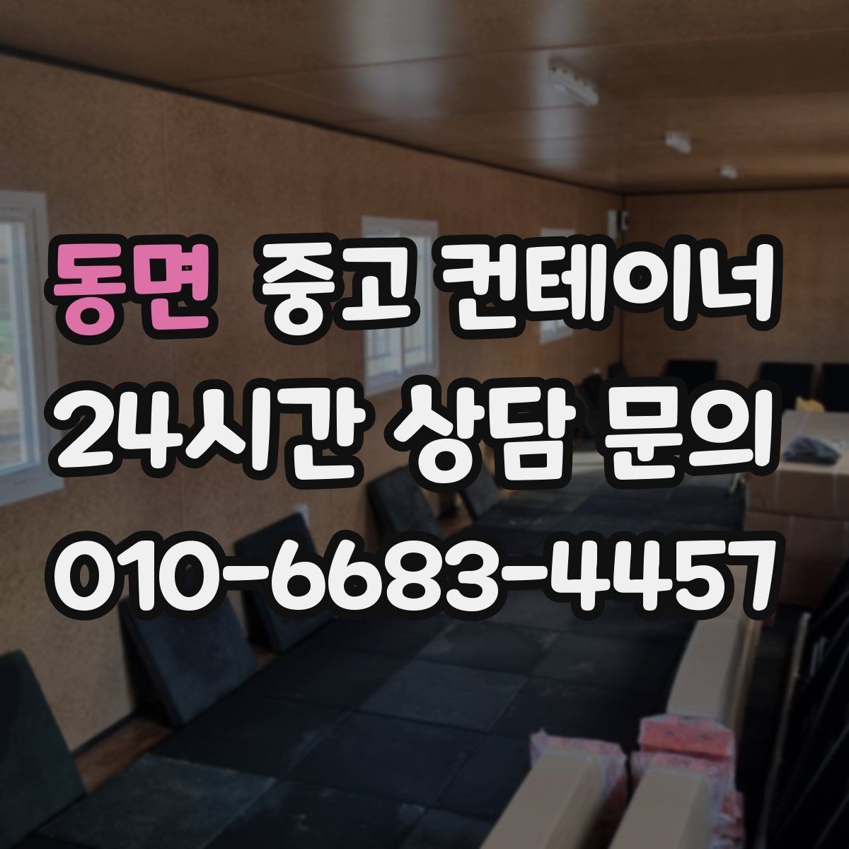 동면 중고 컨테이너 매입 공사현장 철수 후 한 번에 정리하는 방법