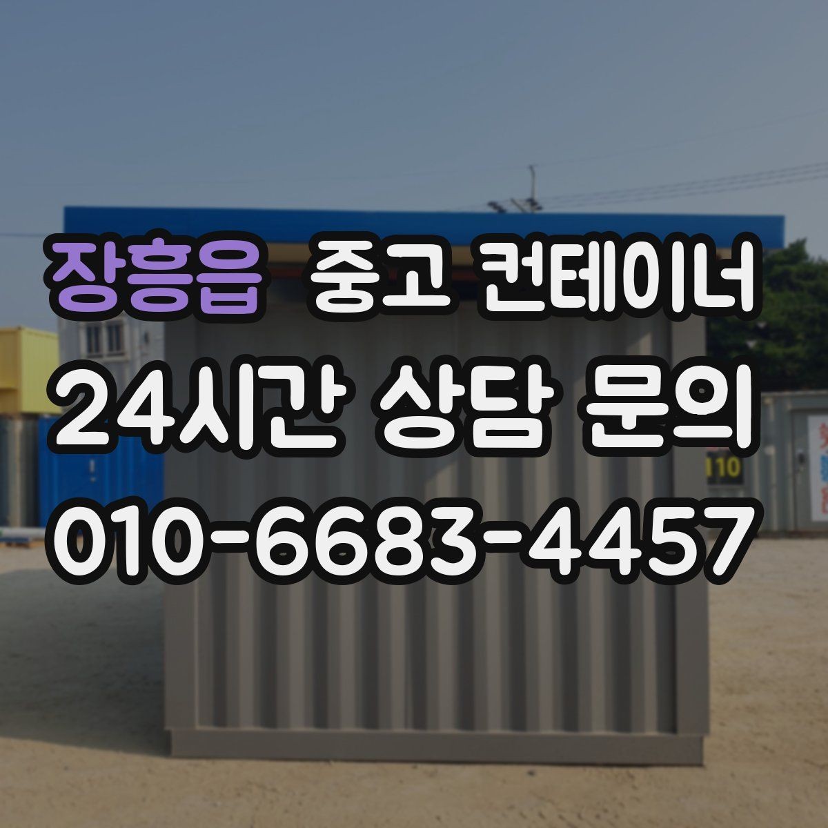 장흥읍 중고 컨테이너 매입 현장 인수인계 전 컨테이너를 비우는 순서