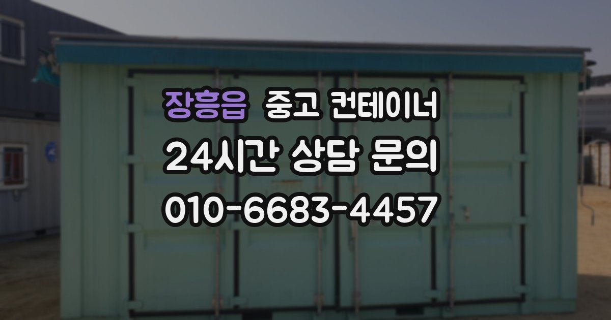 장흥읍 중고 컨테이너 매입