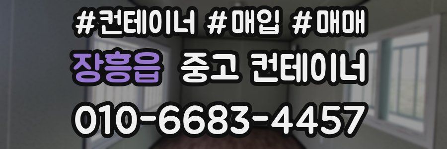 장흥읍 중고 컨테이너