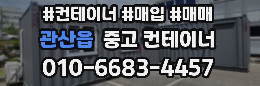 관산읍 중고 컨테이너