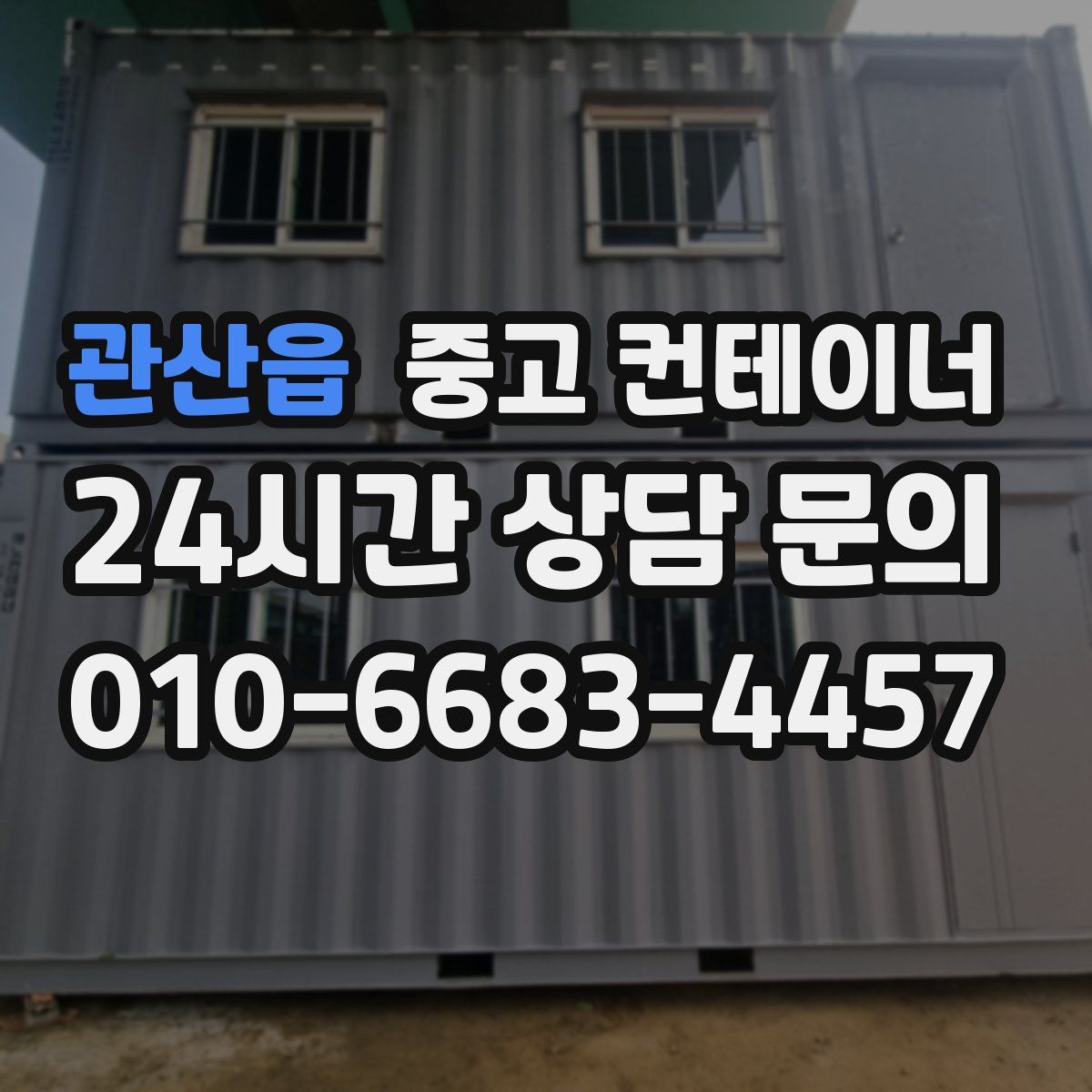 관산읍 컨테이너 매입