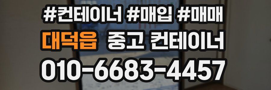 대덕읍 중고 컨테이너