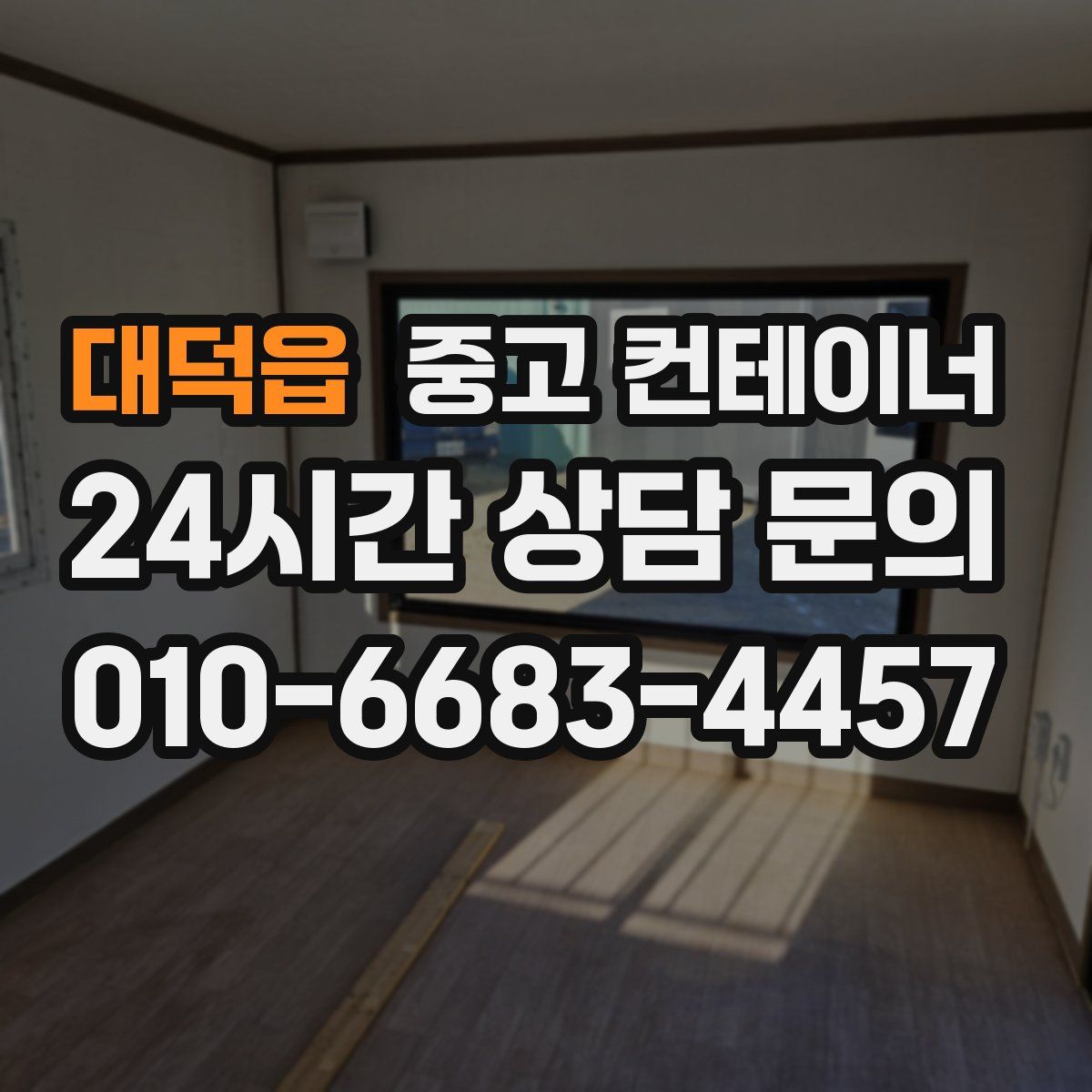 대덕읍 컨테이너 매입