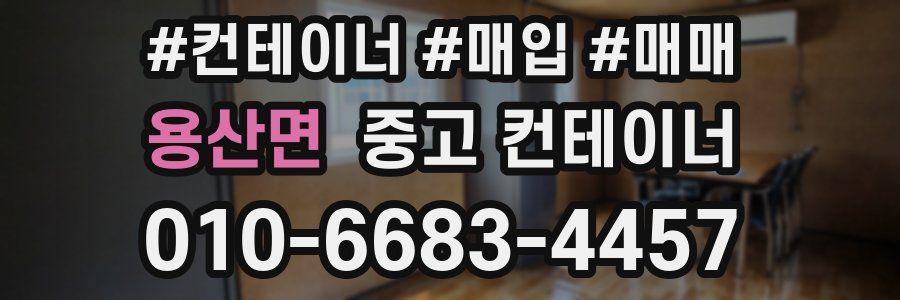 용산면 중고 컨테이너