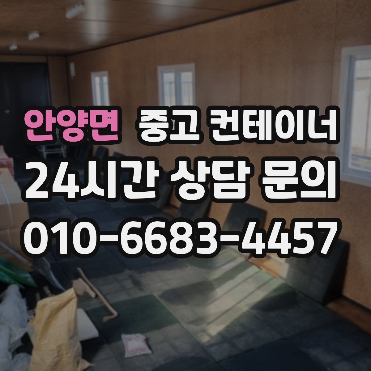 안양면 중고 컨테이너 매입 첫 매각 후 다시 찾게 된 고객 이야기