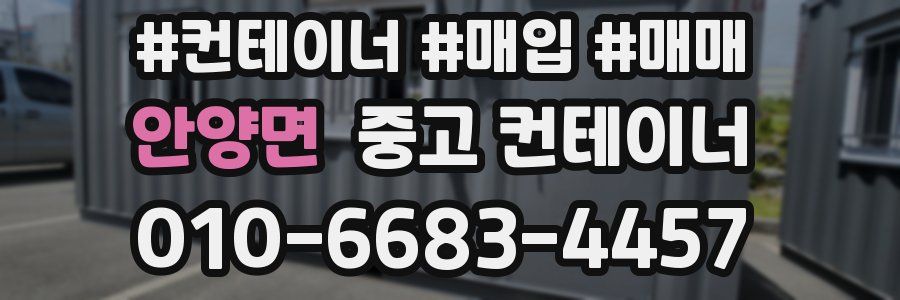 안양면 중고 컨테이너
