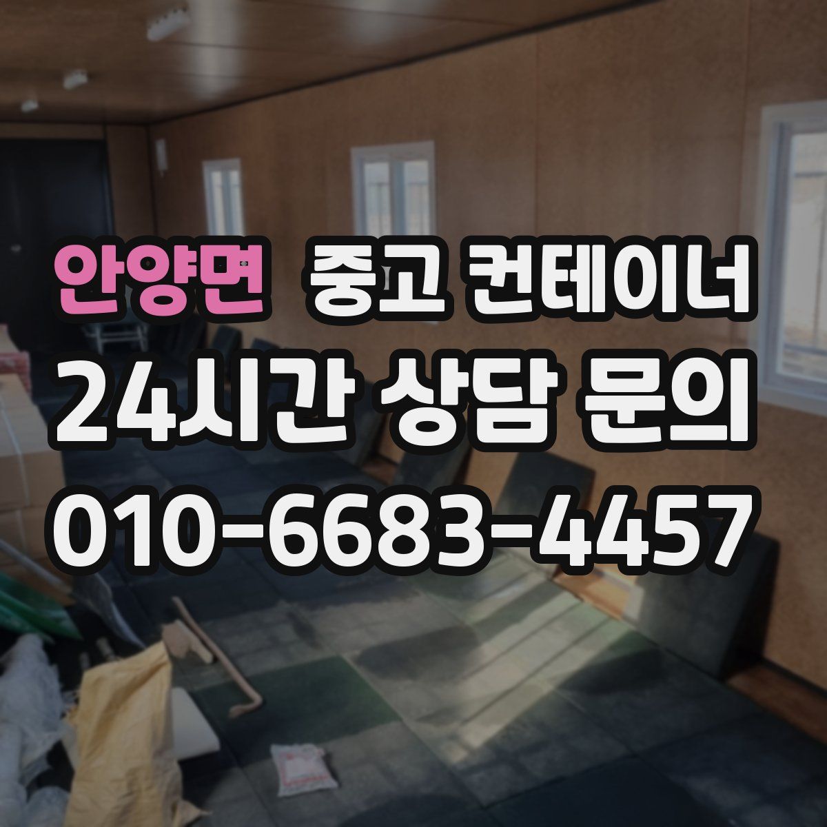 안양면 컨테이너 매입