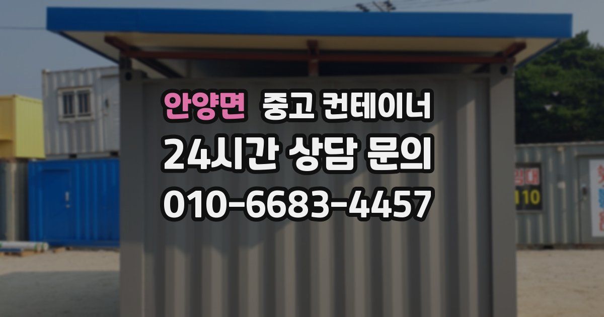 안양면 중고 컨테이너 매입