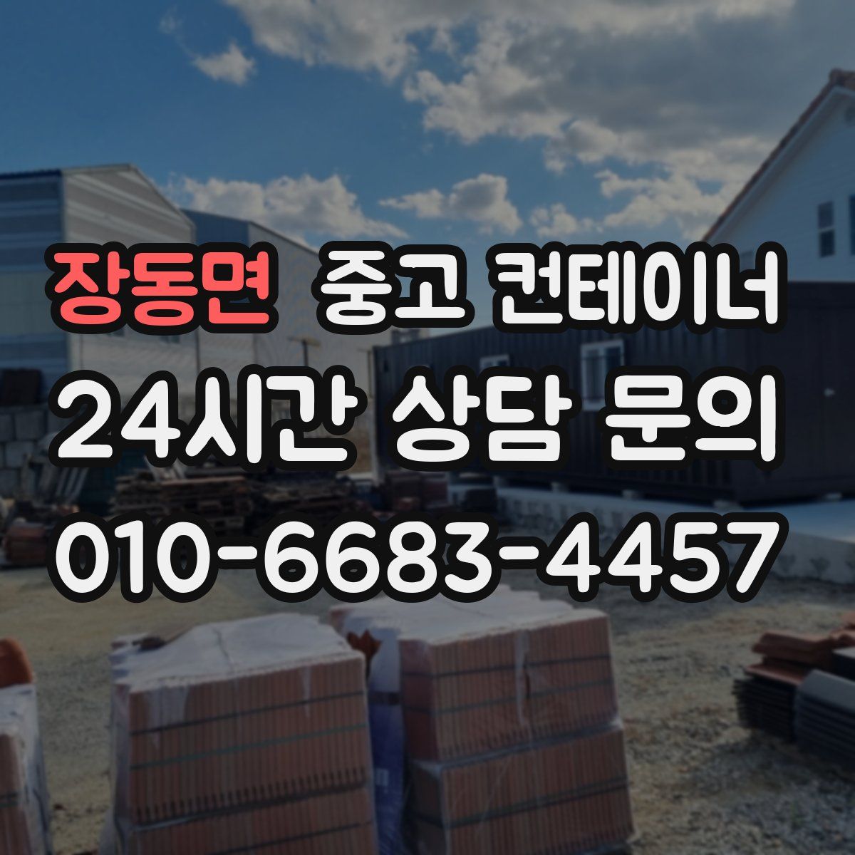 장동면 컨테이너 매입