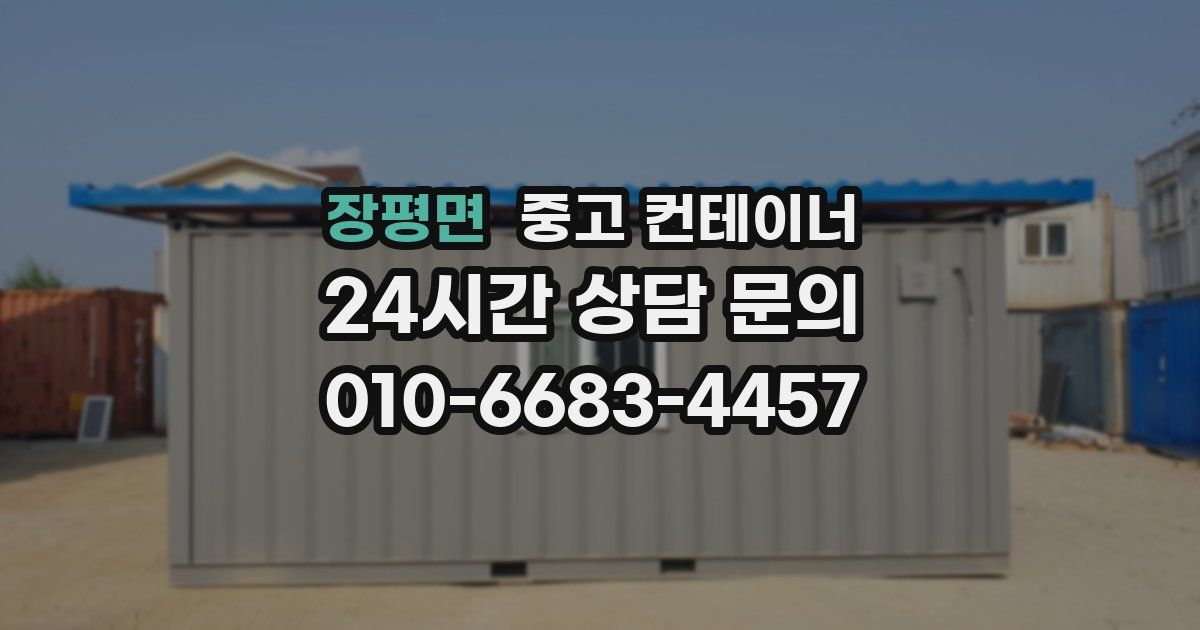 장평면 중고 컨테이너 매입