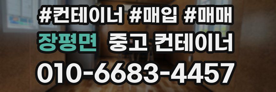 장평면 중고 컨테이너