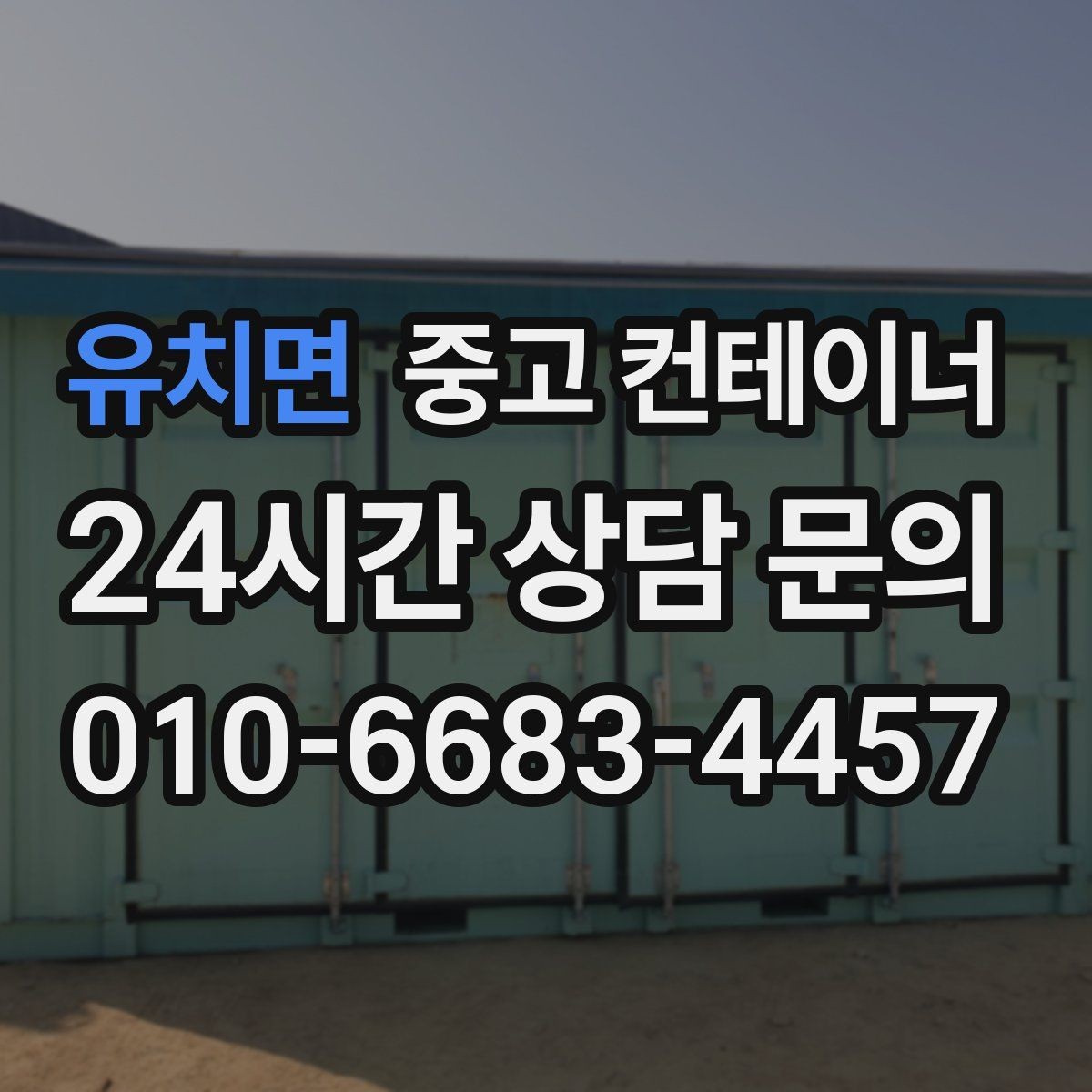 유치면 중고 컨테이너 매입 현장을 넓게 쓰기 위한 첫 정리 작업