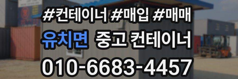 유치면 중고 컨테이너