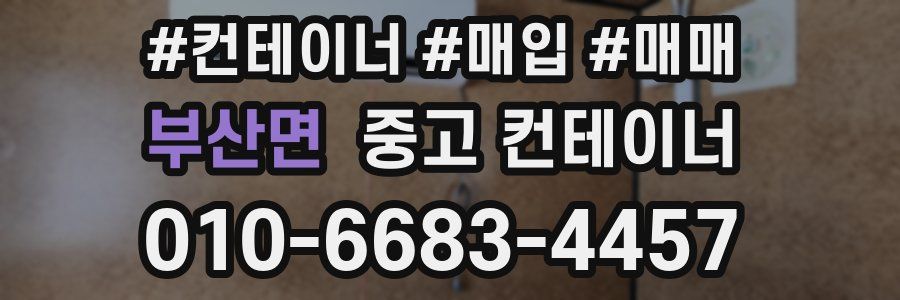 부산면 중고 컨테이너