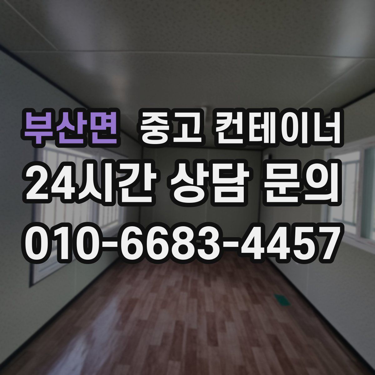 부산면 컨테이너 매입