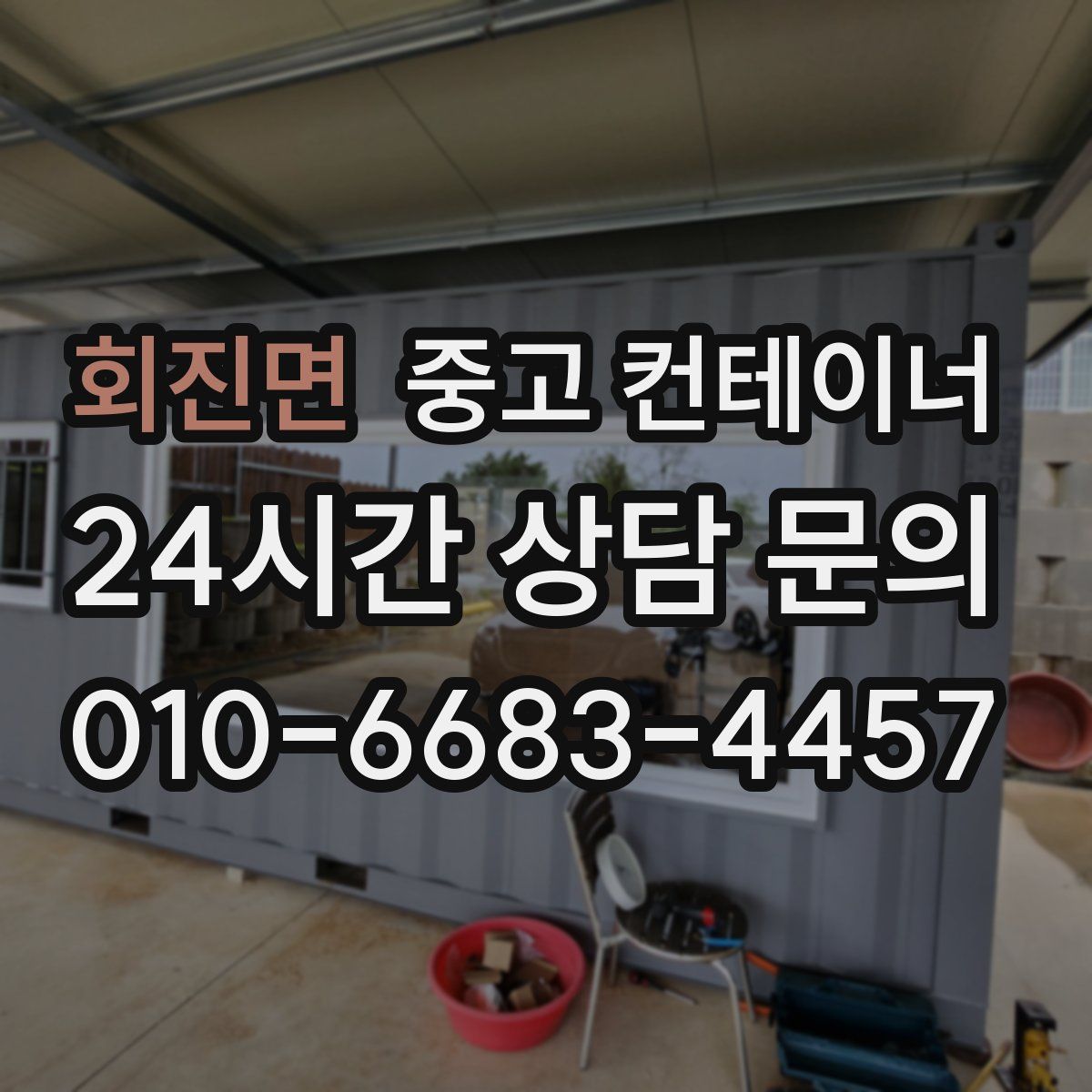 회진면 컨테이너 매입