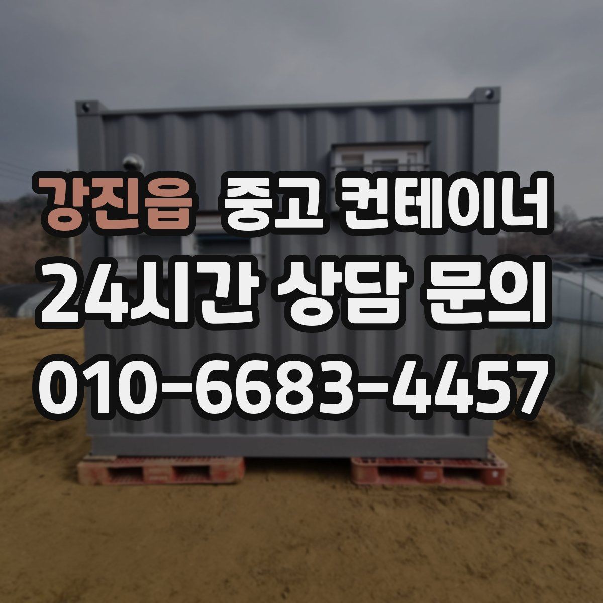 강진읍 중고 컨테이너 매입 창고형 매장 앞 남는 동 정리로 공간 확보하기