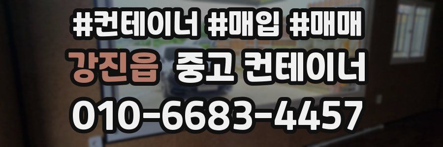 강진읍 중고 컨테이너