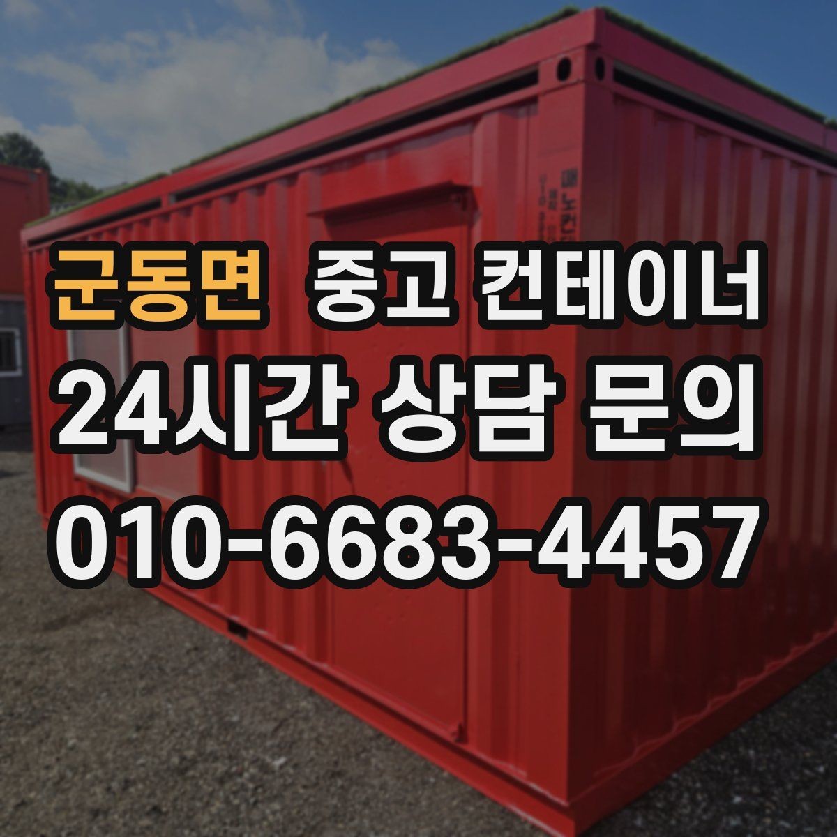 군동면 중고 컨테이너 매입 비포장 도로와 야산 현장 반출 준비하기