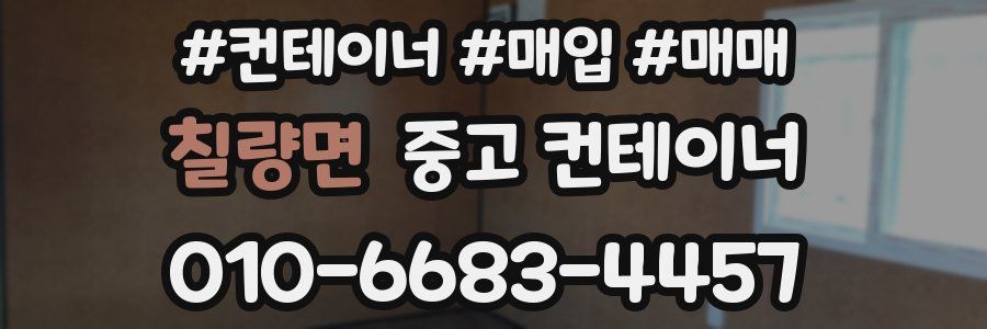 칠량면 중고 컨테이너