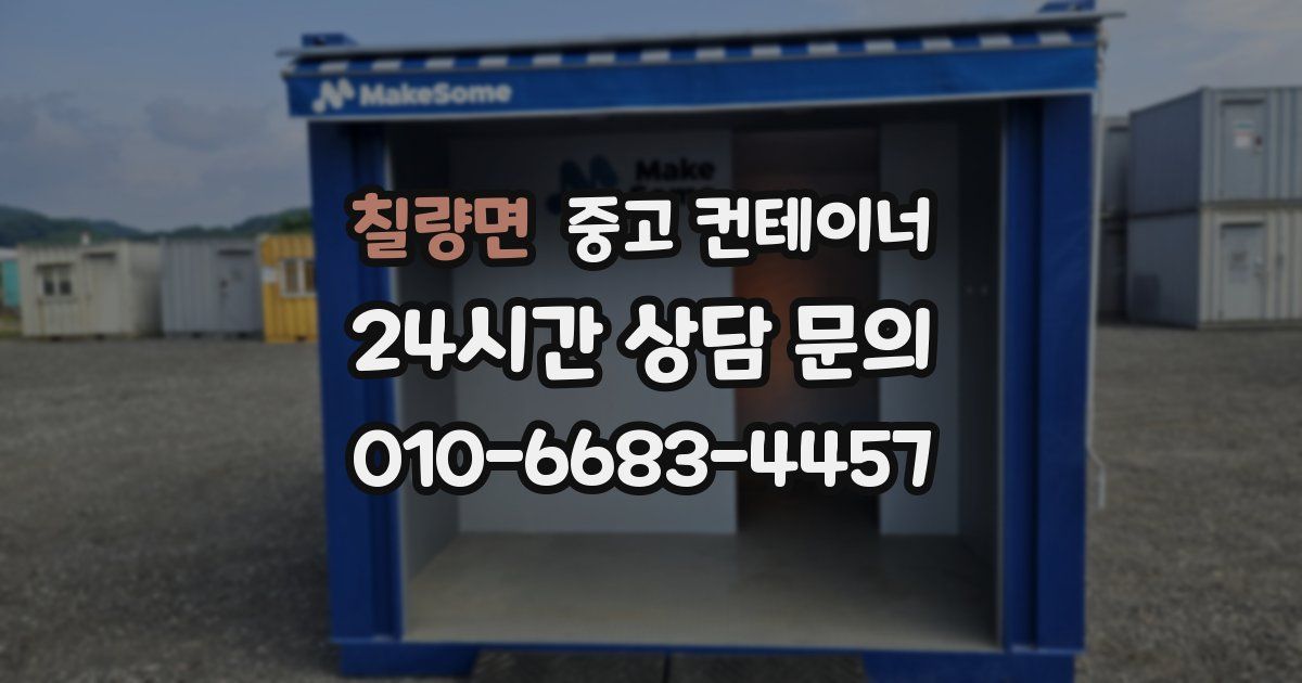 칠량면 중고 컨테이너 매입